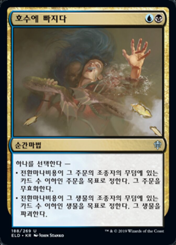 호수에 빠지다