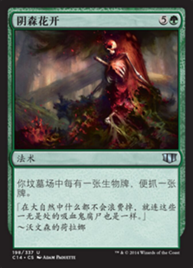 阴森花开