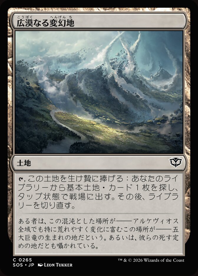 広漠なる変幻地