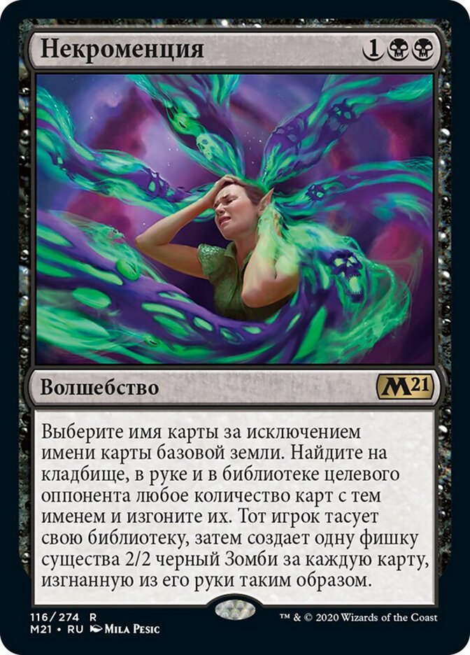 Некроменция
