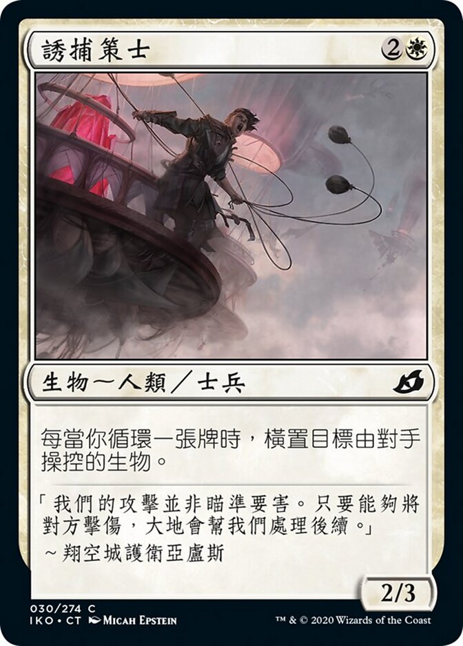 誘捕策士