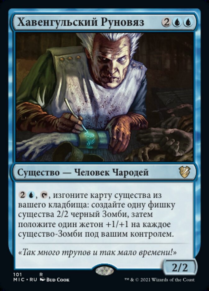 Хавенгульский Руновяз