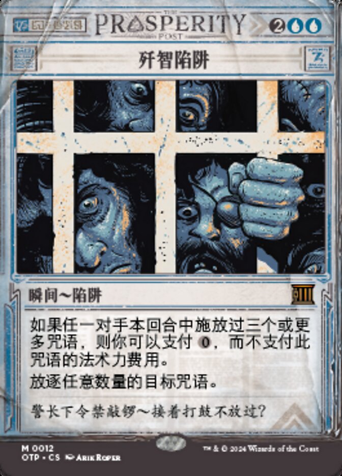 歼智陷阱