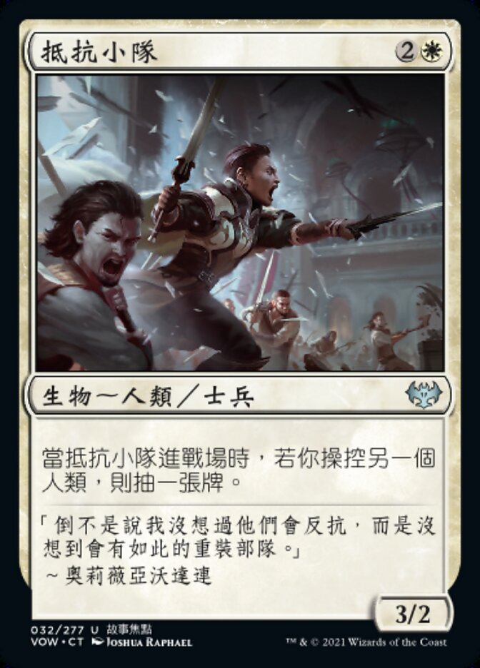 抵抗小隊
