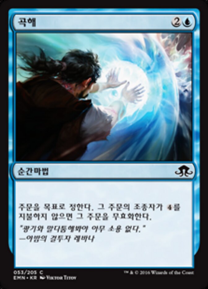 곡해