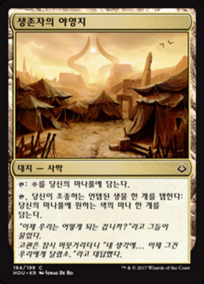 생존자의 야영지
