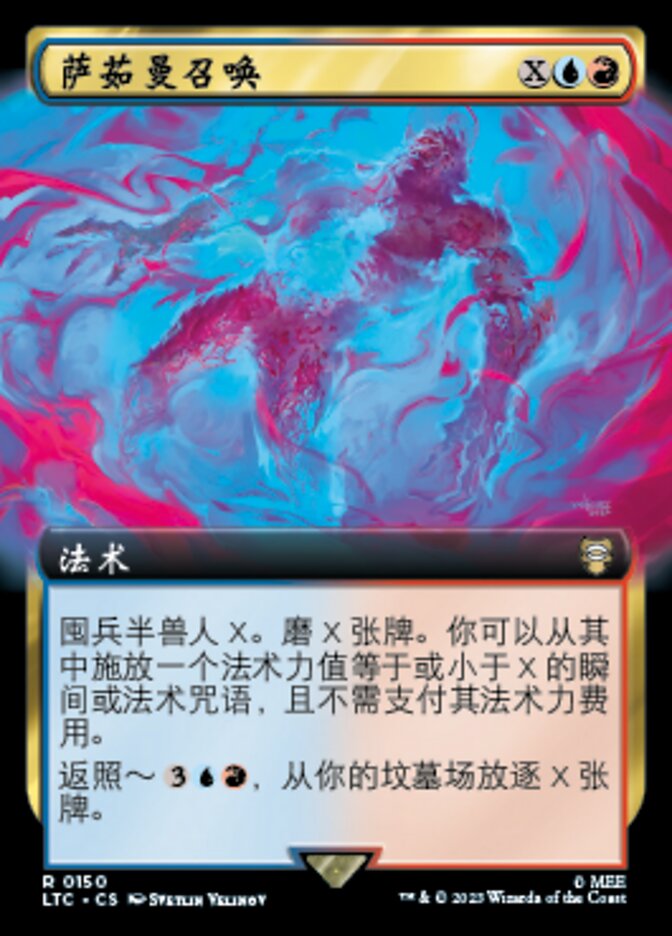 萨茹曼召唤