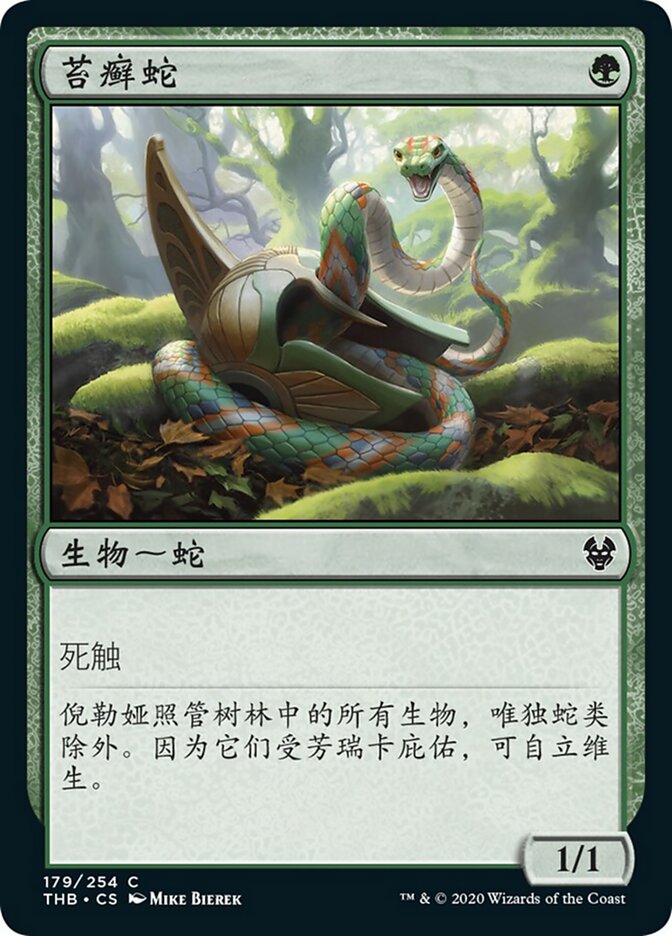 苔癣蛇