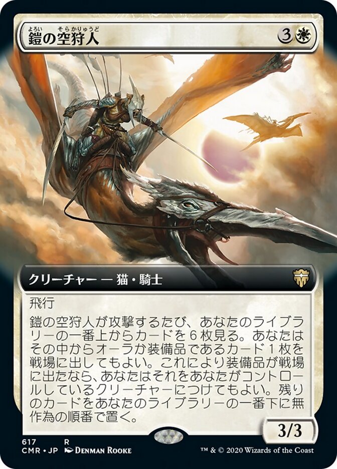 鎧の空狩人