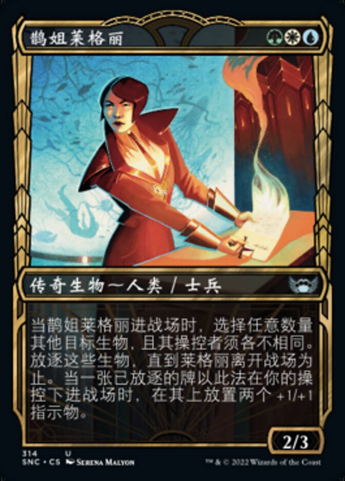 鹊姐莱格丽