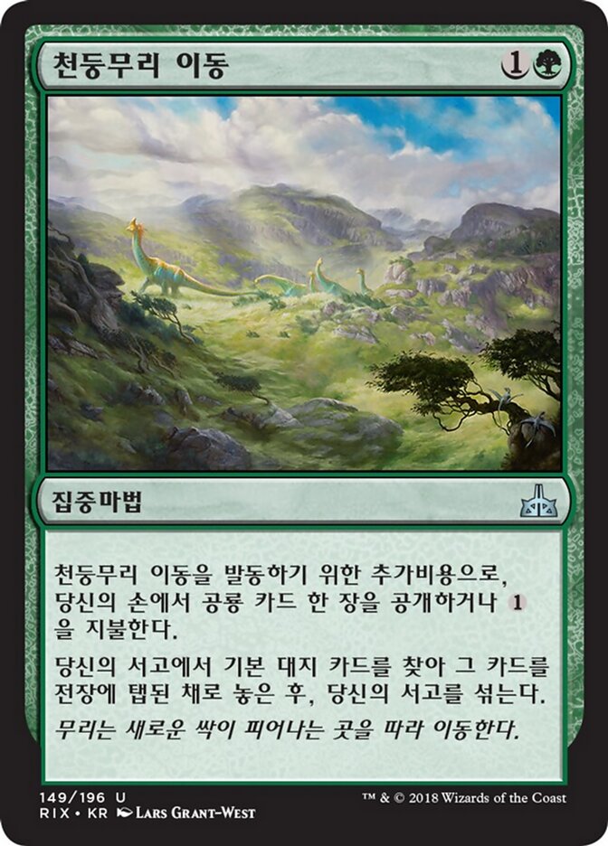 천둥무리 이동
