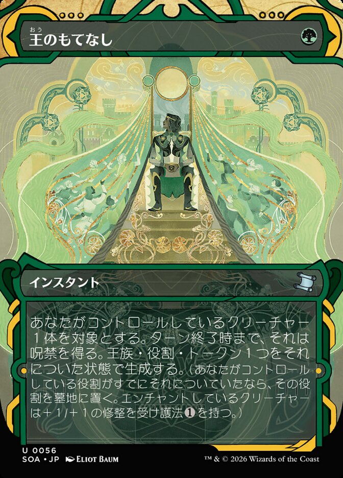 王のもてなし