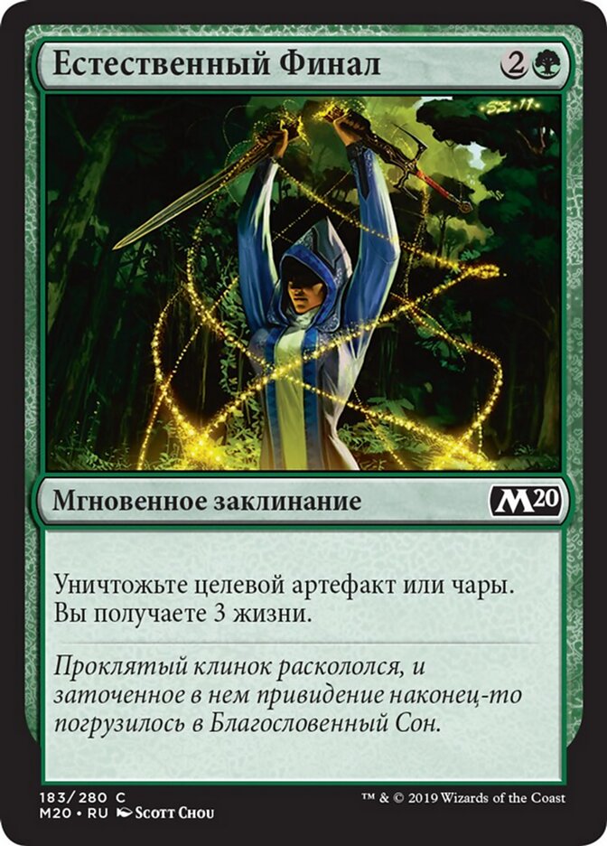 Естественный Финал