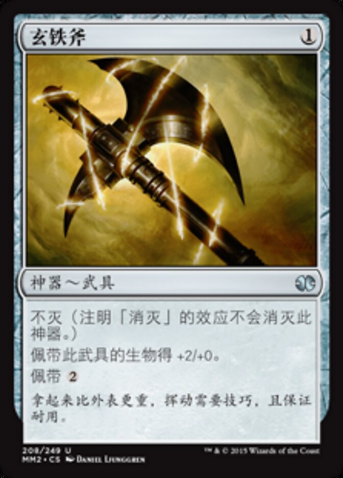 玄铁斧