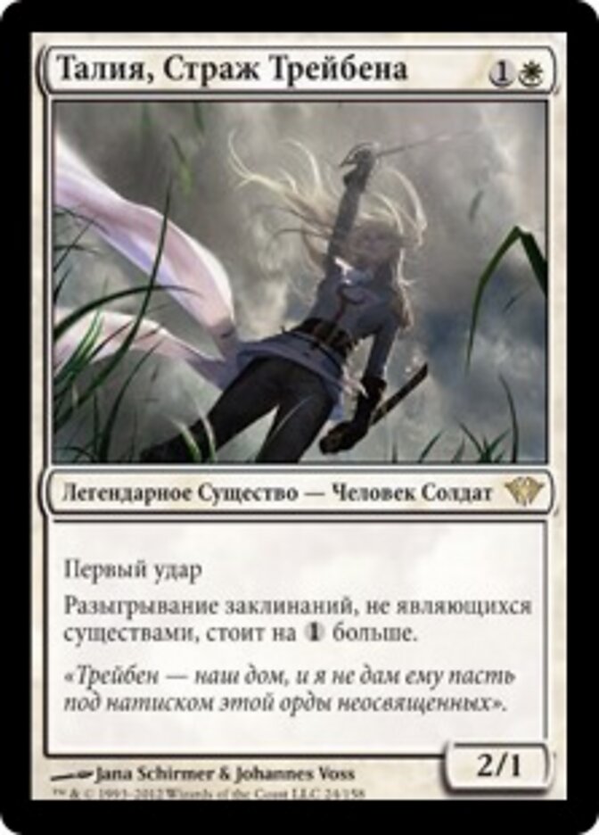 Талия, Страж Трейбена