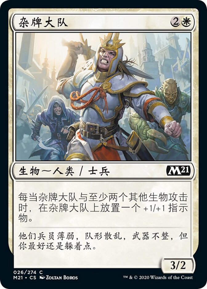 杂牌大队