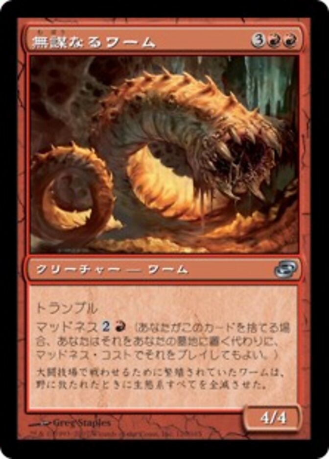 無謀なるワーム