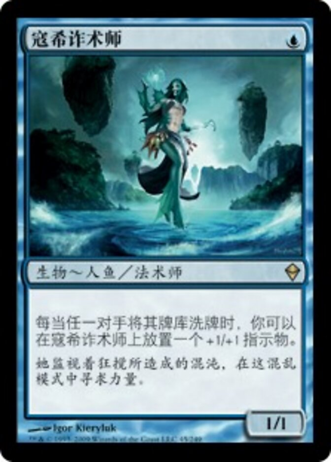 寇希诈术师