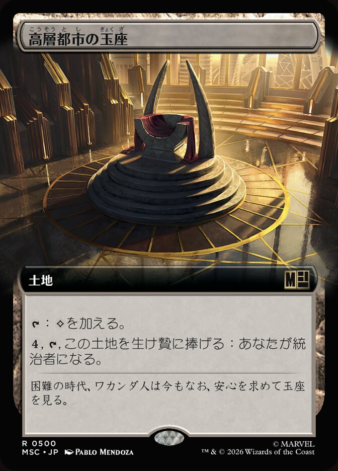 高層都市の玉座