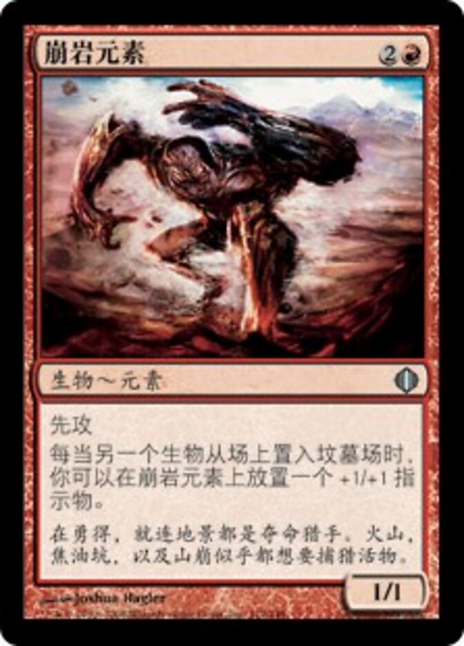 崩岩元素