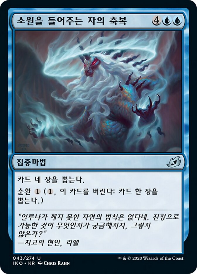 소원을 들어주는 자의 축복