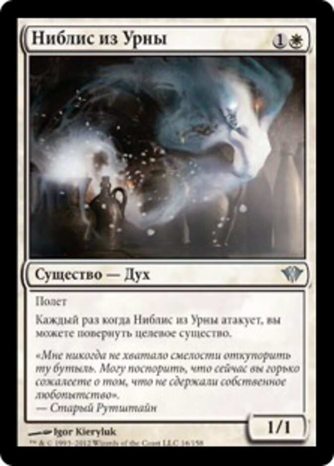 Ниблис из Погребальной Урны