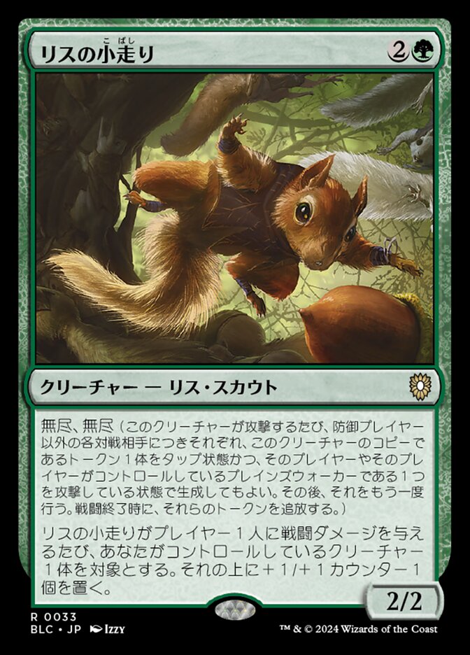 リスの小走り