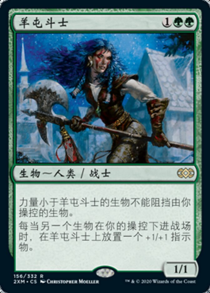 羊屯斗士