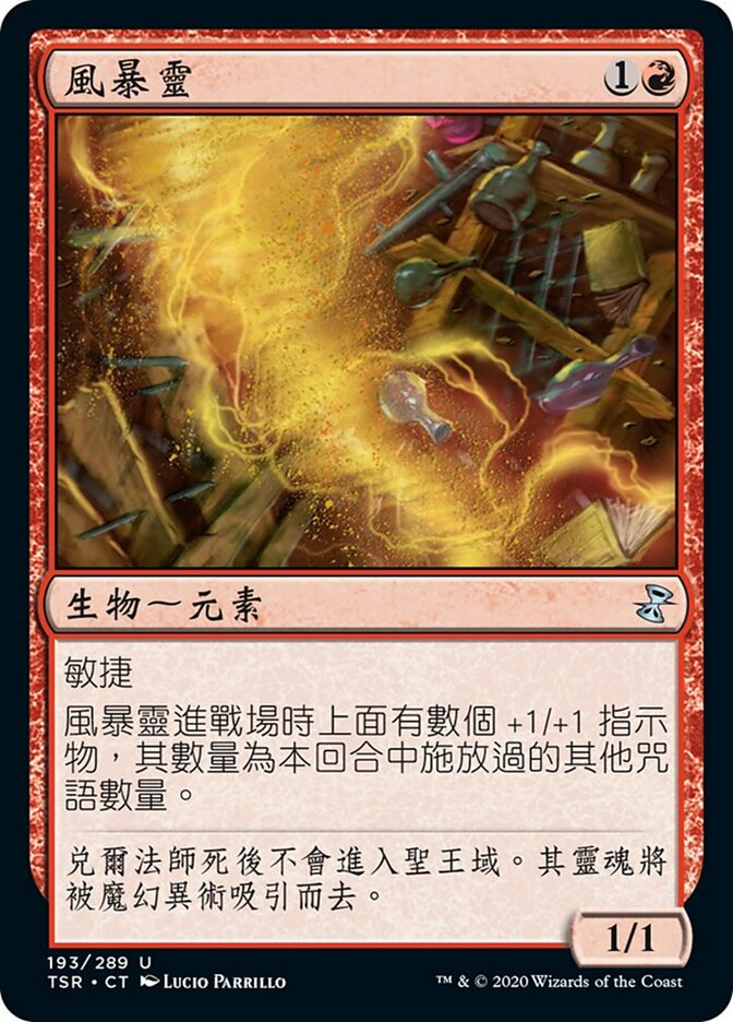 風暴靈