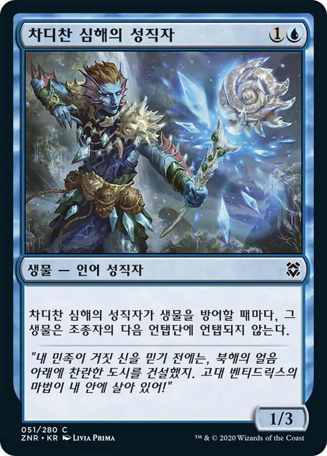 차디찬 심해의 성직자