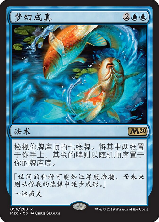 梦幻成真