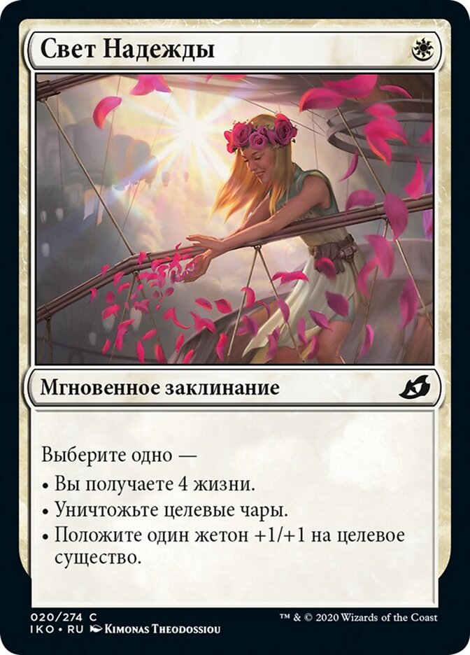 Свет Надежды