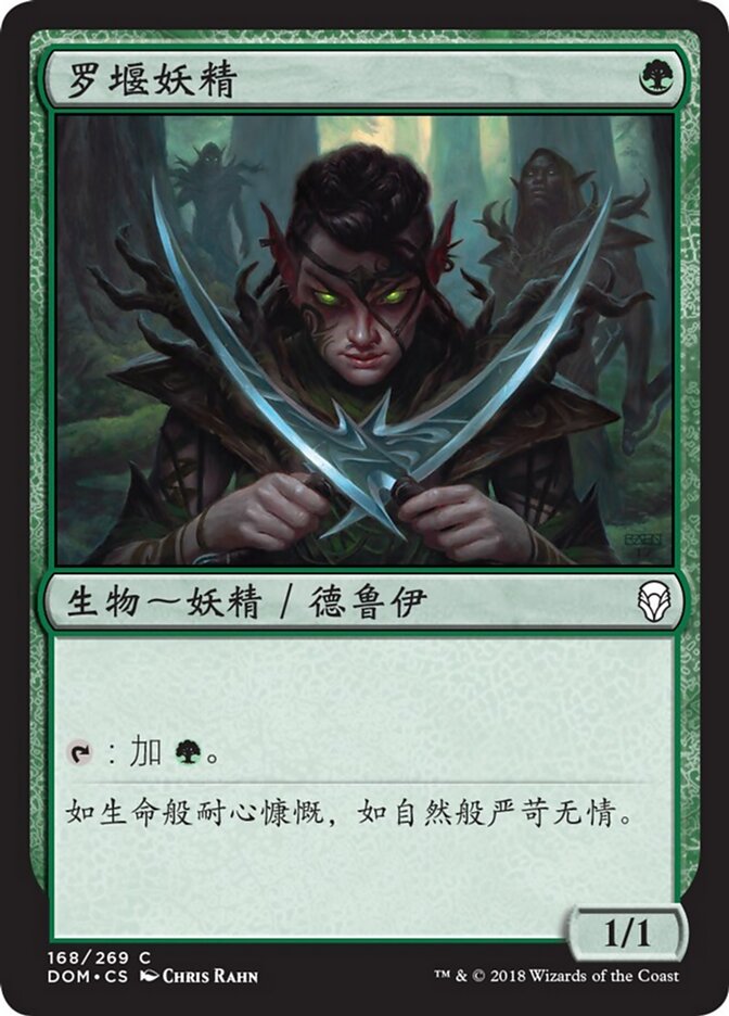 罗堰妖精