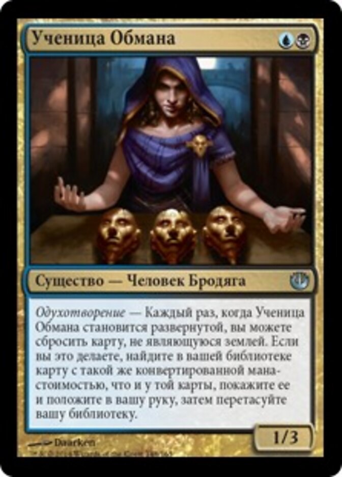 Ученица Обмана
