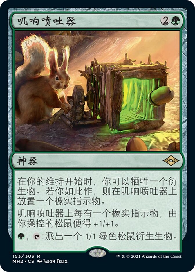 叽响喷吐器