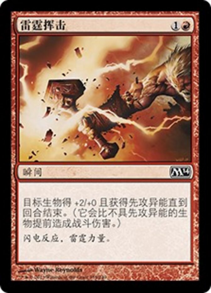 雷霆挥击
