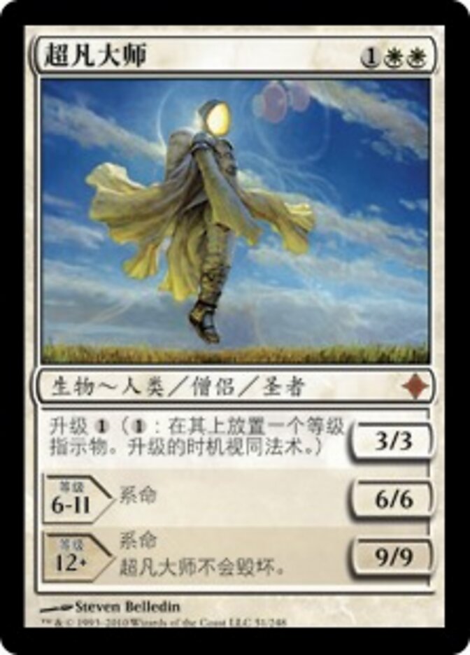 超凡大师