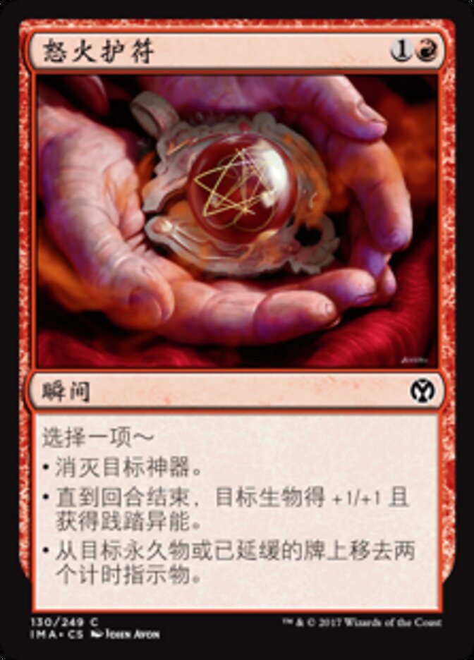 怒火护符