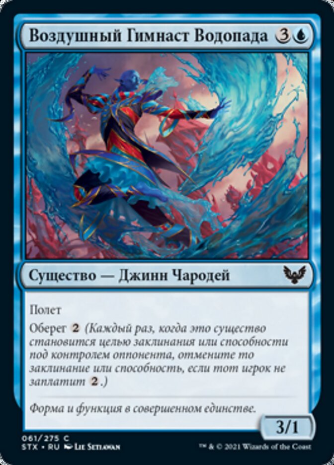 Воздушный Гимнаст Водопада