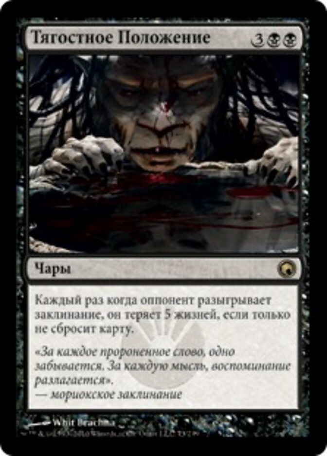 Тягостное Положение
