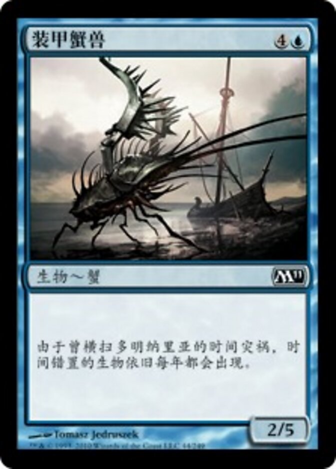 装甲蟹兽