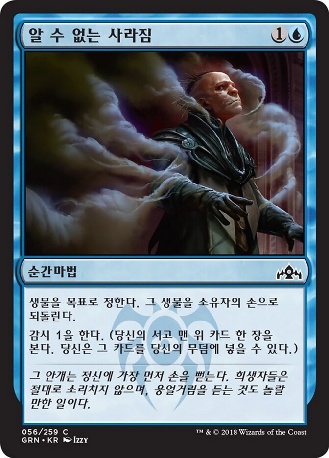 알 수 없는 사라짐