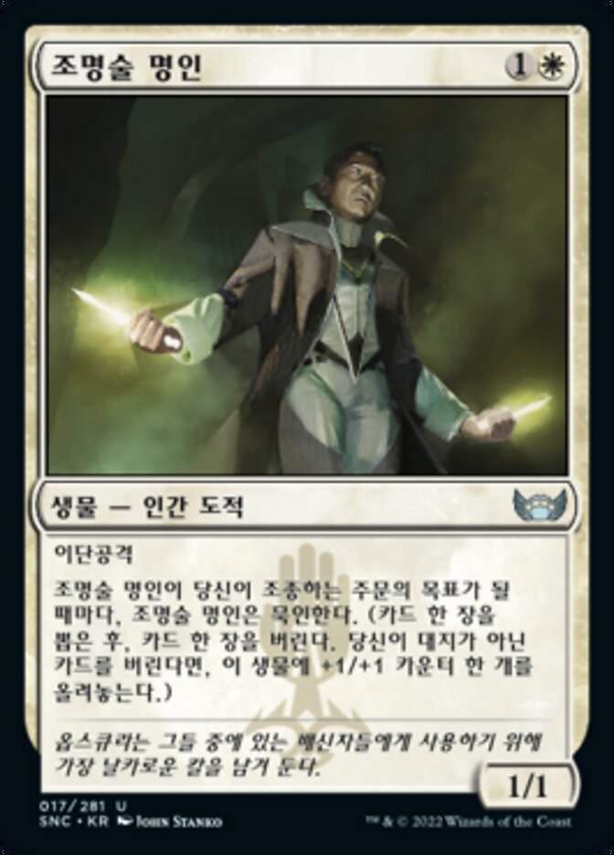 조명술 명인