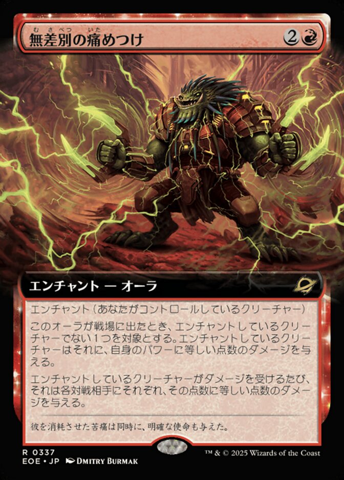 無（む）差（さ）別（べつ）の痛（いた）めつけ