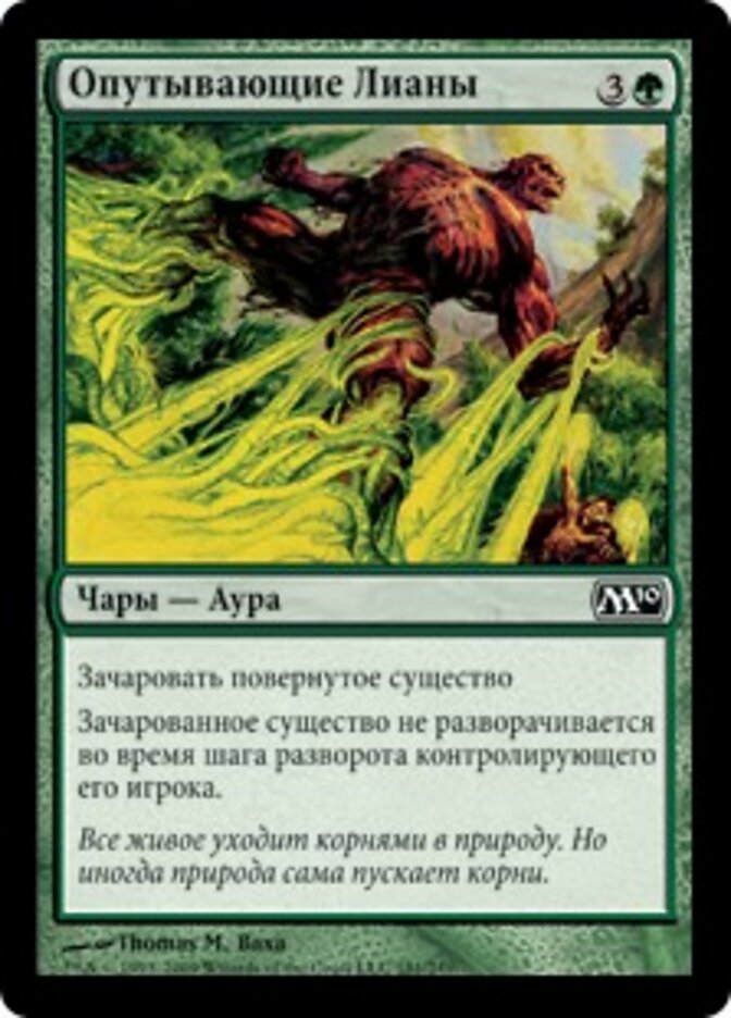 Опутывающие Лианы