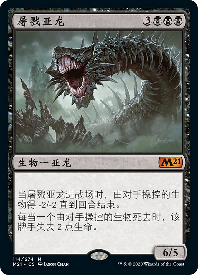 屠戮亚龙