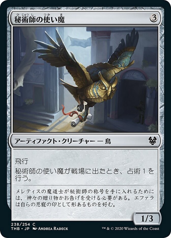 秘術師の使い魔