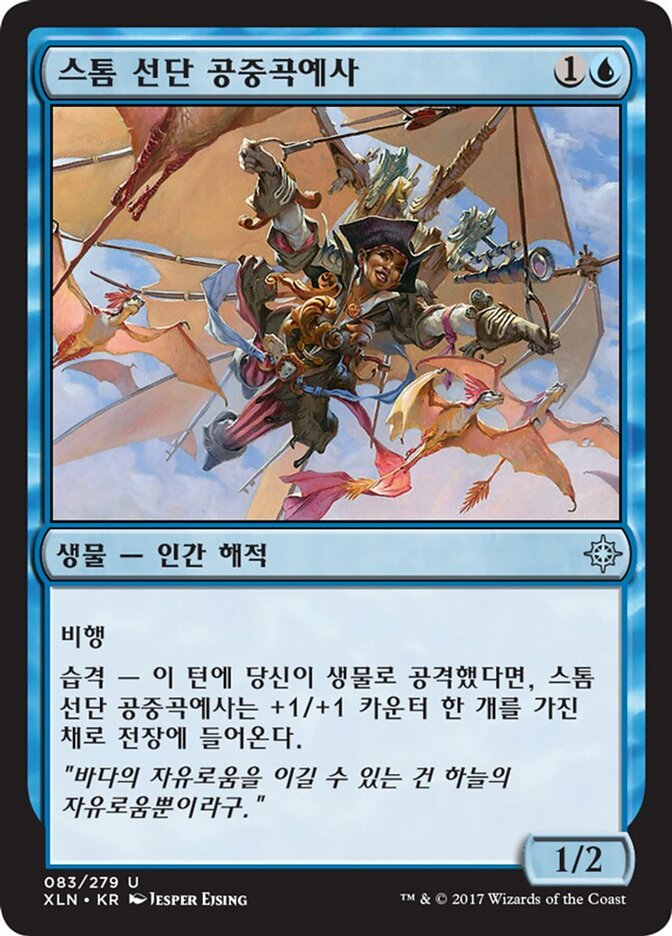 스톰 선단 공중곡예사