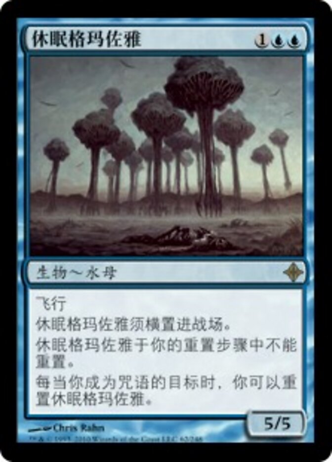 休眠格玛佐雅