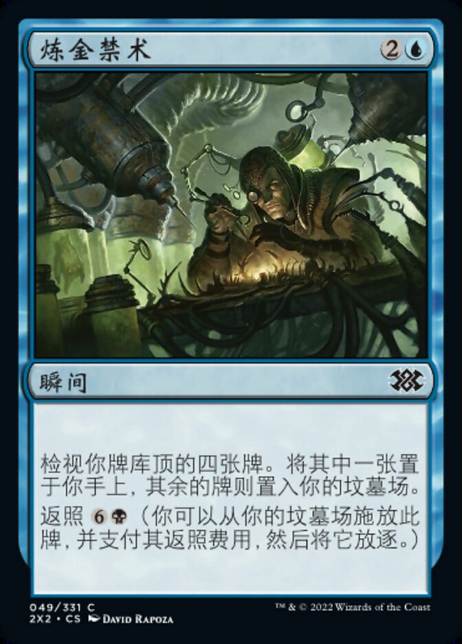 炼金禁术